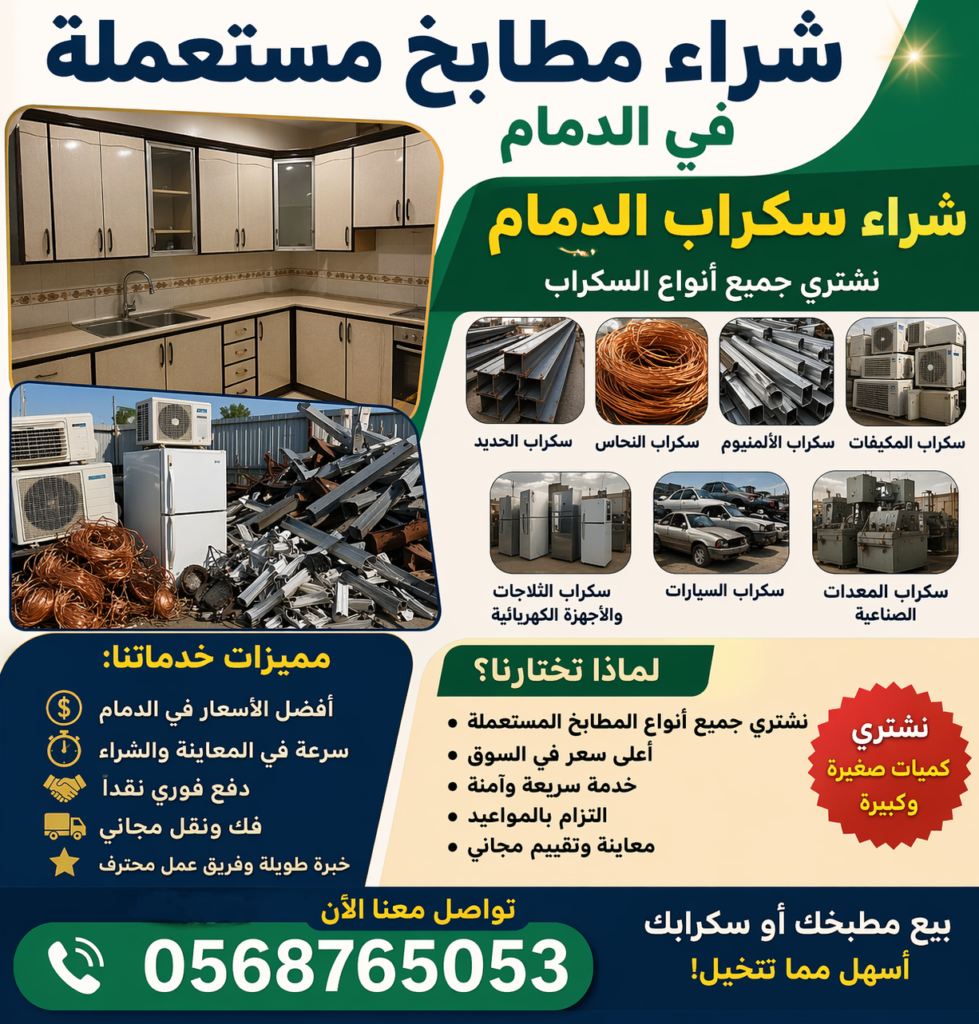شراء مطابخ مستعملة في الدمام شراء سكراب الدمام 0568765053