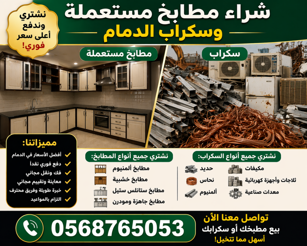 مطابخ-مستعملة-وسكراب-الدمام