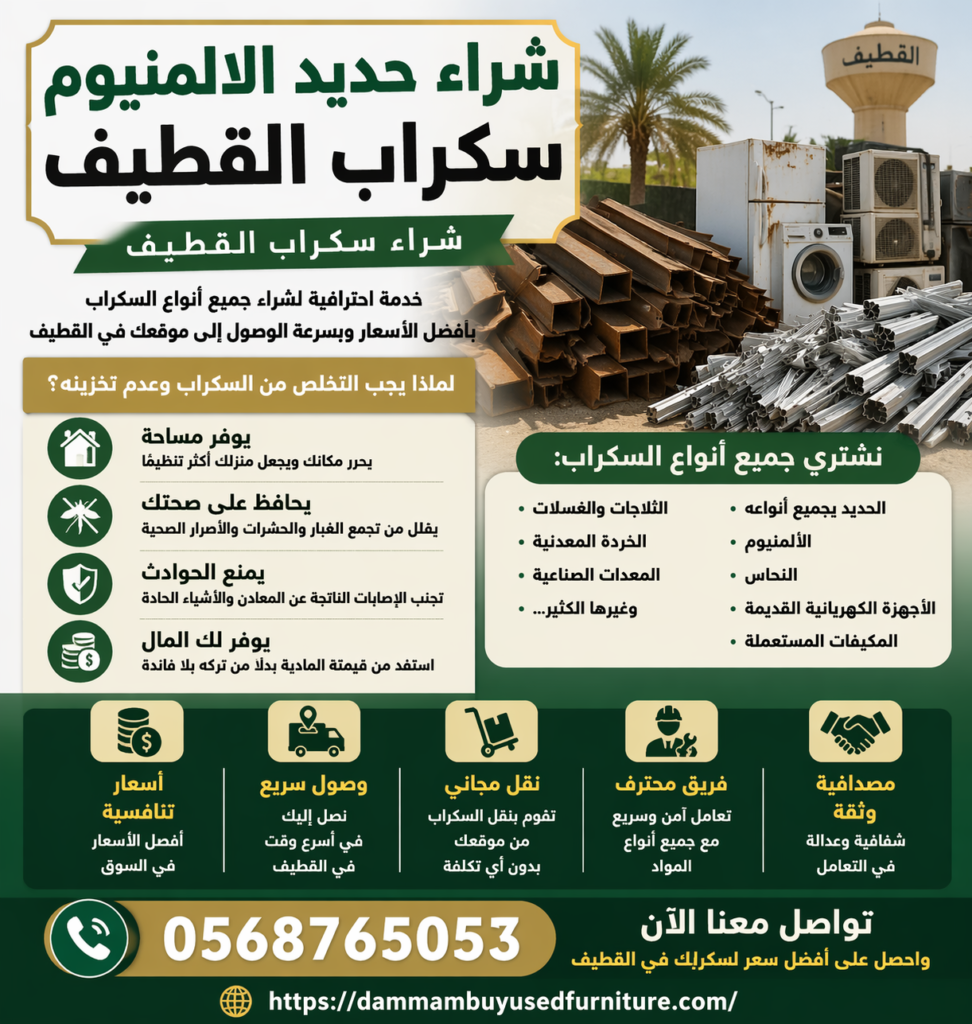 شراء حديد الالمنيوم سكراب القطيف 0568765053 | أفضل خدمة شراء سكراب القطيف بأعلى سعر