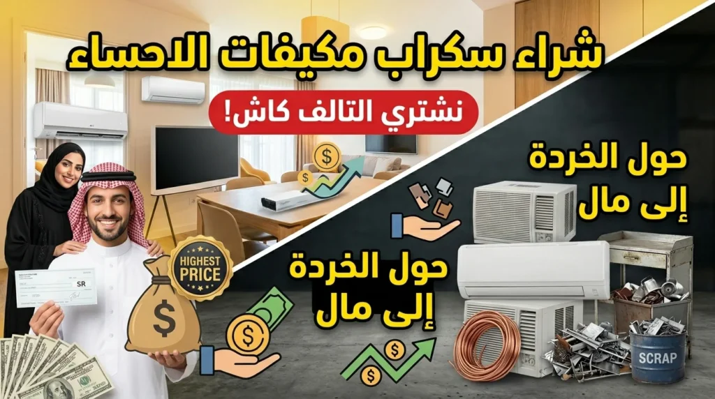 شراء سكراب مكيفات الاحساء نشتري الأجهزة التالفة كاش