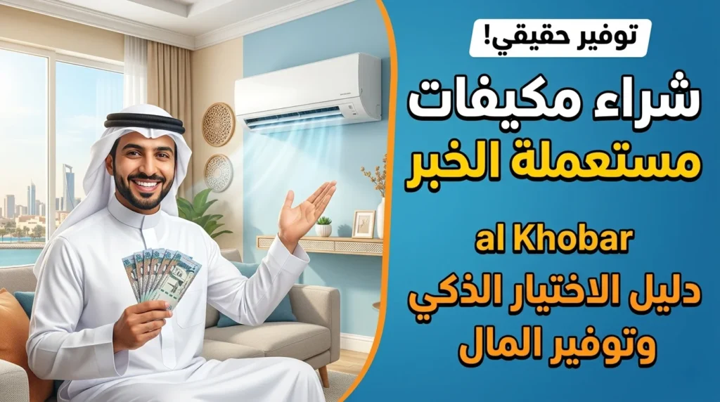 شراء مكيفات مستعملة الخبر دليل الاختيار الذكي وتوفير المال