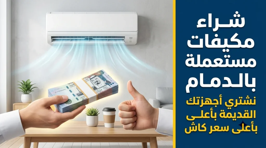 شراء مكيفات مستعملة بالدمام نشتري أجهزتك القديمة بأعلى سعر كاش