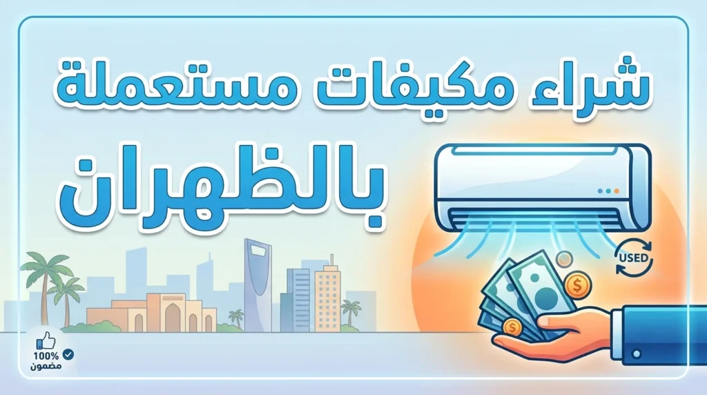 شراء مكيفات مستعملة بالظهران دليل الفحص الذكي لتوفير المال
